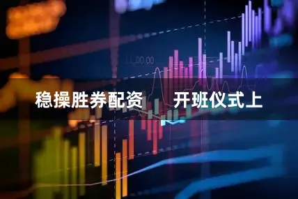 稳操胜券配资      开班仪式上