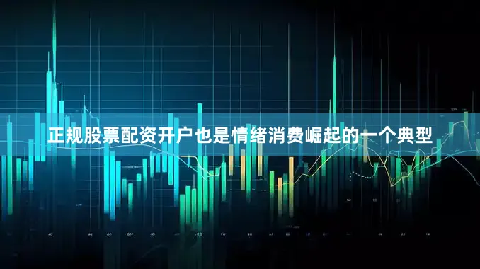 正规股票配资开户也是情绪消费崛起的一个典型