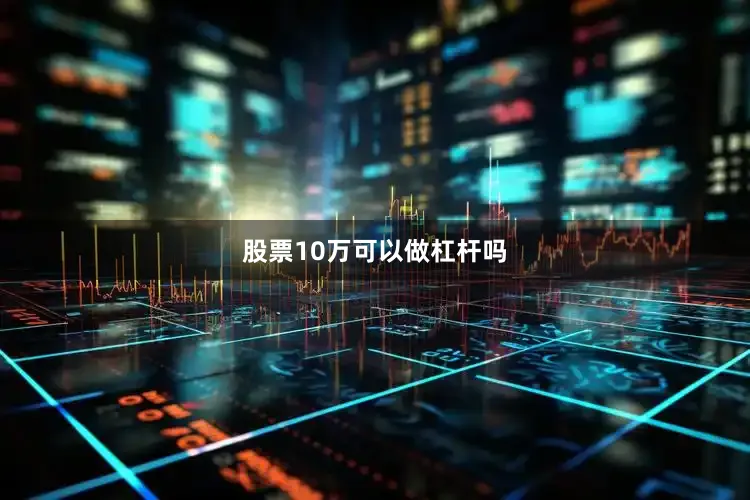股票10万可以做杠杆吗