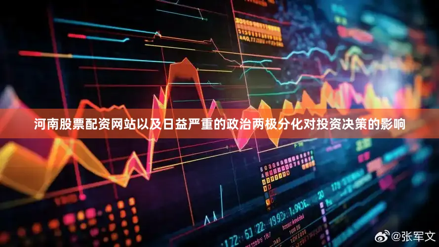 河南股票配资网站以及日益严重的政治两极分化对投资决策的影响