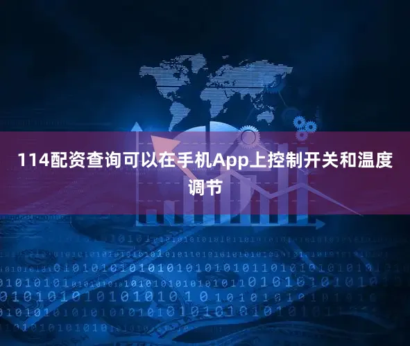 114配资查询可以在手机App上控制开关和温度调节