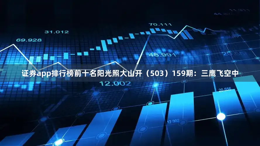 证券app排行榜前十名阳光照大山开（503）　　159期：三鹰飞空中