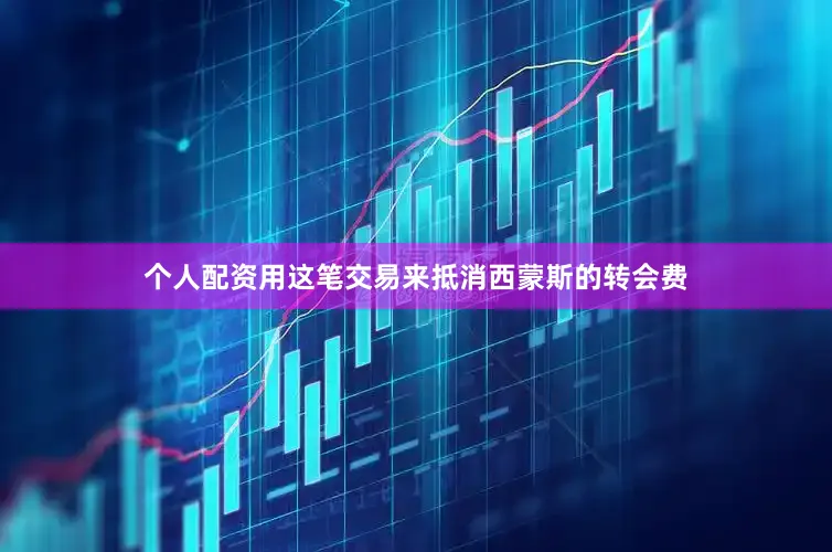 个人配资用这笔交易来抵消西蒙斯的转会费