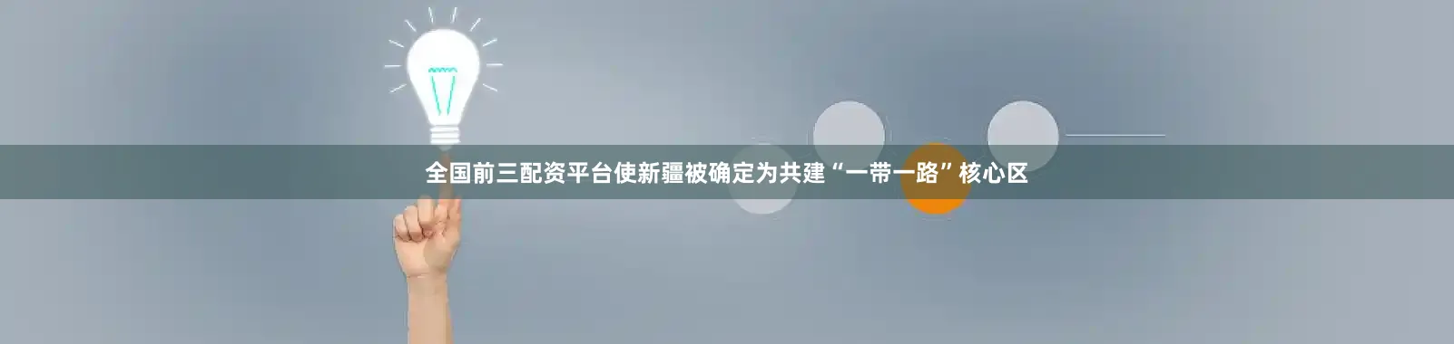 全国前三配资平台使新疆被确定为共建“一带一路”核心区