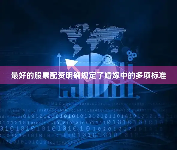 最好的股票配资明确规定了婚嫁中的多项标准
