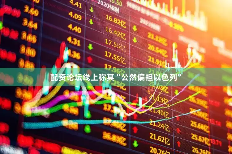 配资论坛线上称其“公然偏袒以色列”