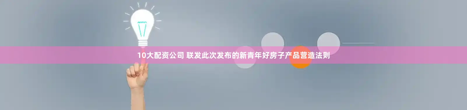 10大配资公司 联发此次发布的新青年好房子产品营造法则