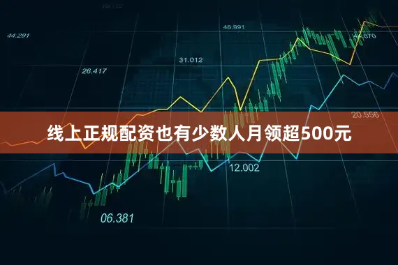 线上正规配资也有少数人月领超500元