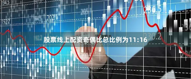 股票线上配资奇偶比总比例为11:16