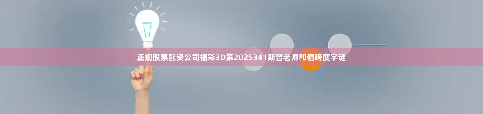 正规股票配资公司福彩3D第2025341期曾老师和值跨度字谜