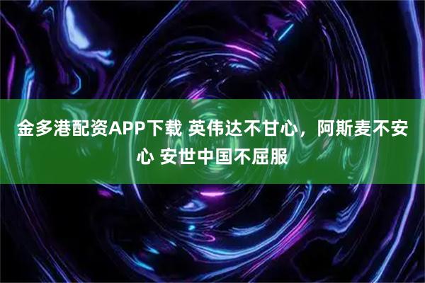 金多港配资APP下载 英伟达不甘心，阿斯麦不安心 安世中国不屈服
