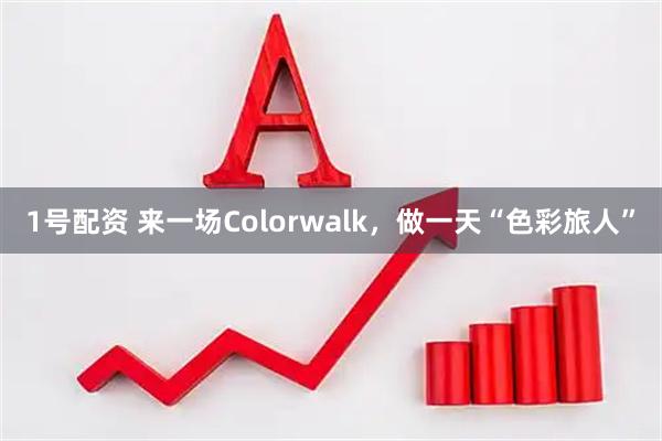 1号配资 来一场Colorwalk，做一天“色彩旅人”