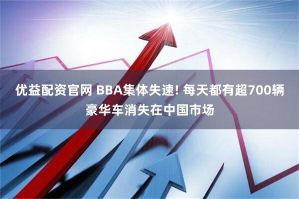优益配资官网 BBA集体失速! 每天都有超700辆豪华车消失在中国市场
