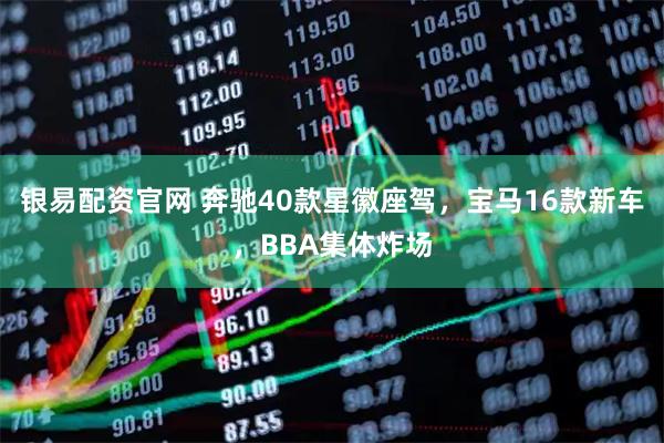 银易配资官网 奔驰40款星徽座驾，宝马16款新车，BBA集体炸场