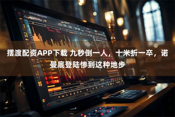 摆渡配资APP下载 九秒倒一人，十米折一卒，诺曼底登陆惨到这种地步